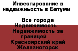 Инвестирование в недвижиьость в Батуми - Все города Недвижимость » Недвижимость за границей   . Красноярский край,Железногорск г.